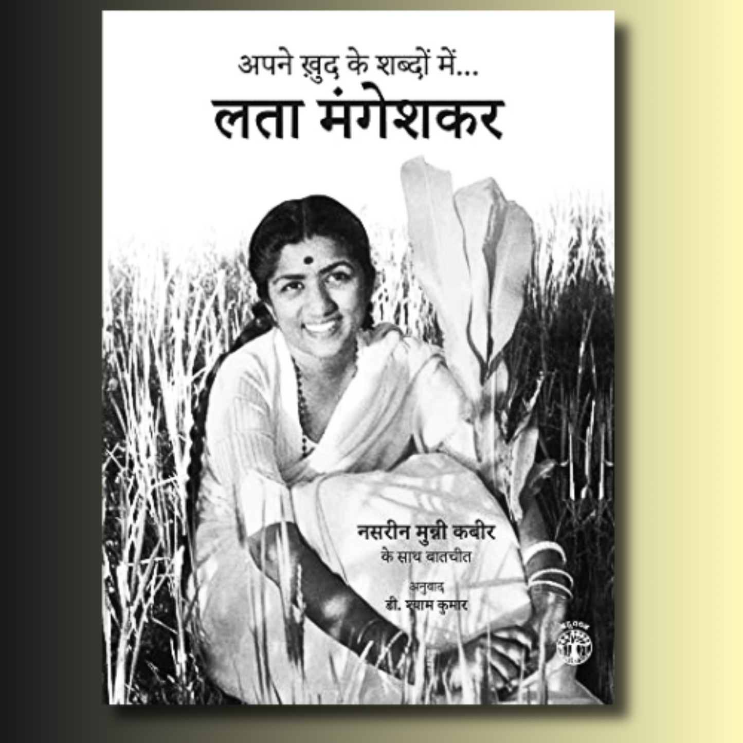 Lata Mangeshkar Apne Khud Ke Shabdon Mein (Hindi)