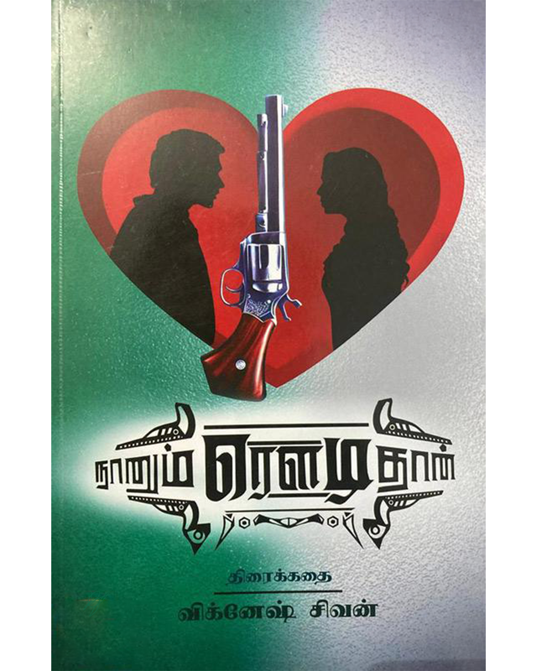 Nanum Rowdy Dhan