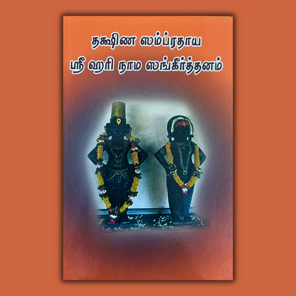 Dakshina - Sri Hari Nama Sankeerthanam