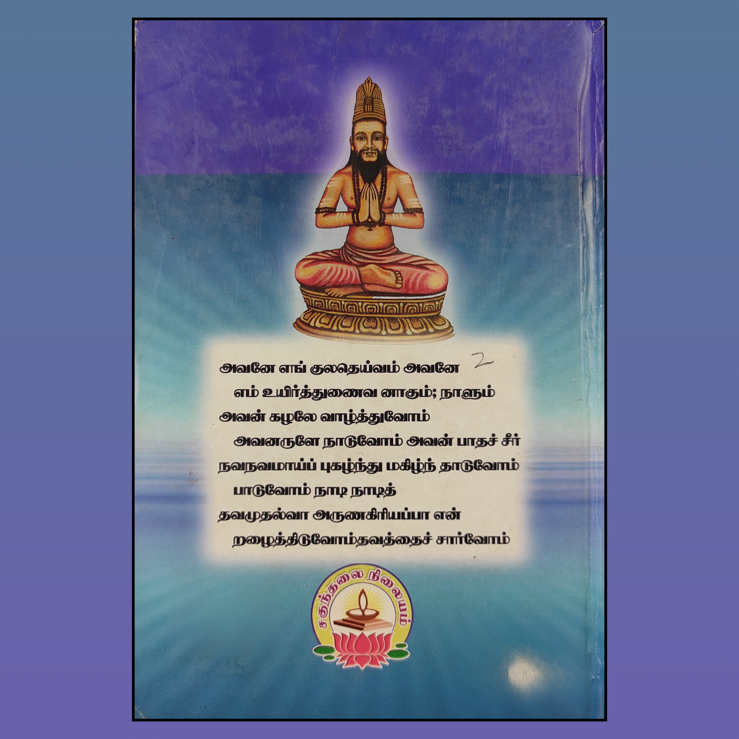 Murugan padalgal by Arunagirinathar in tamil