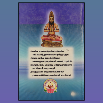 Murugan padalgal by Arunagirinathar in tamil