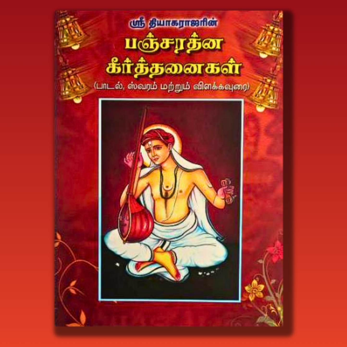 Sri Tyagaraja Pancharatna Keertanaigal - Tamil