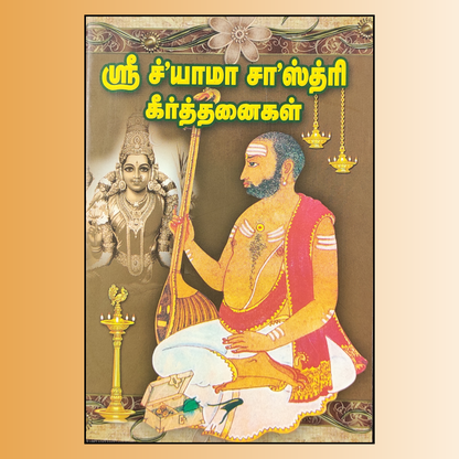 Sri Shyama Sastri Keerthanaigal