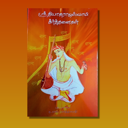 Sri Thyagarajaswamy Keerthanaigal