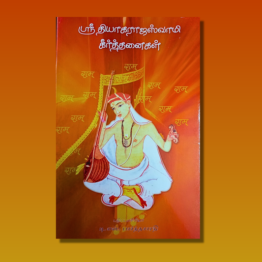 Sri Thyagarajaswamy Keerthanaigal