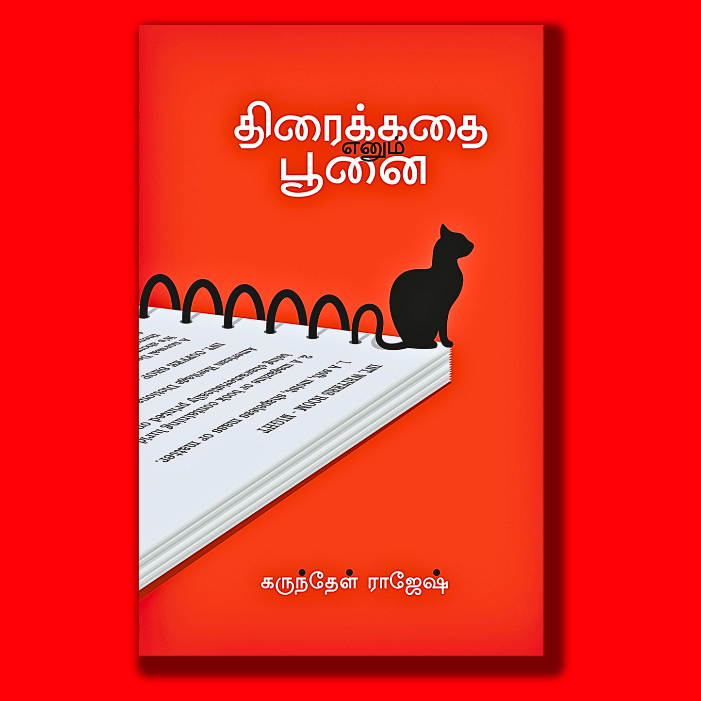 திரைக்கதை எனும் பூனை ( Save The Cat )