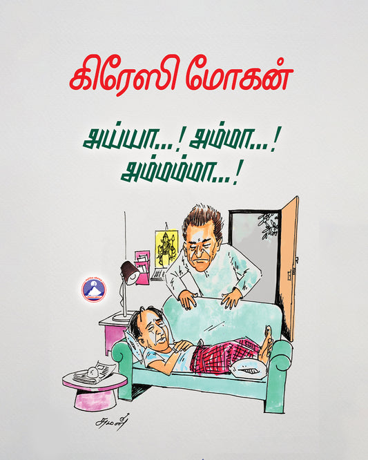 Ayya…! Amma…! Amammaa…!